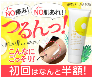 パイナップル豆乳除毛クリーム 東急ハンズ